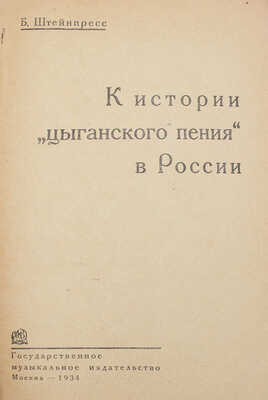 Штейнпресс Б.С. К истории «цыганского пения» в России. М.: Гос. муз. изд-во, 1934.